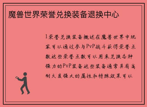 魔兽世界荣誉兑换装备退换中心