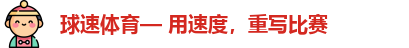 球速体育